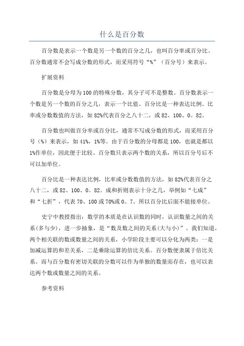 什么是百分数