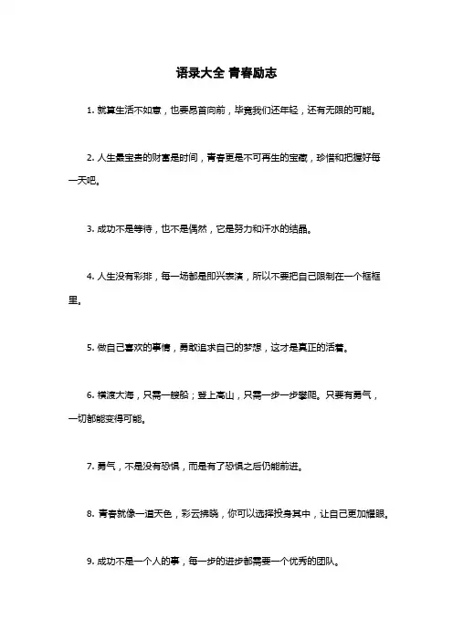 语录大全 青春励志