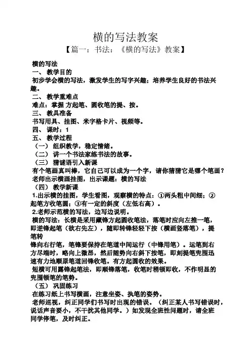 横的写法教案