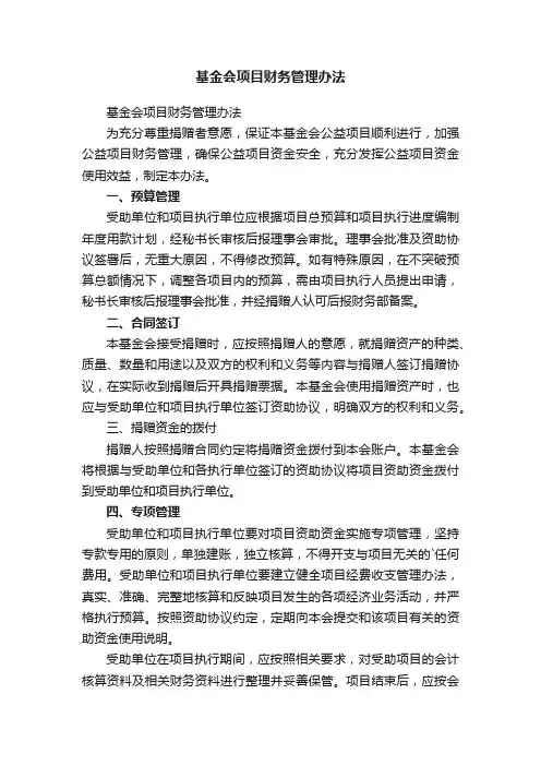 基金会项目财务管理办法