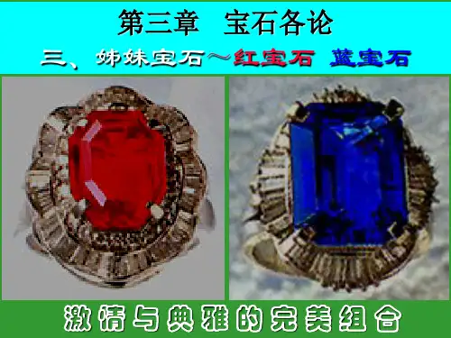 宝石各论(红蓝宝石)资料