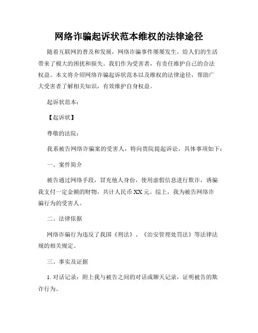 网络诈骗起诉状范本维权的法律途径