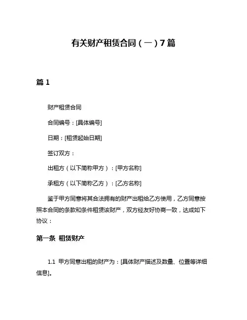 有关财产租赁合同(一)7篇