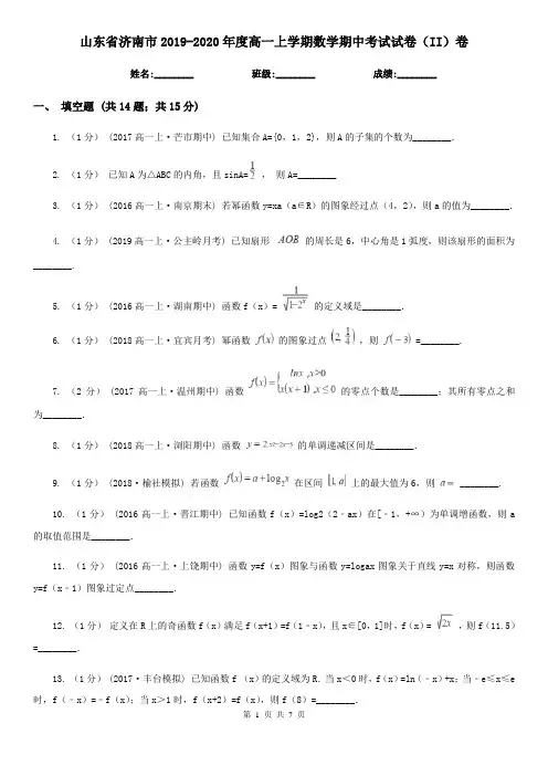 山东省济南市2019-2020年度高一上学期数学期中考试试卷(II)卷