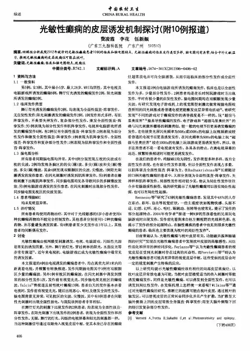 光敏性癫痫的皮层诱发机制探讨(附10例报道)