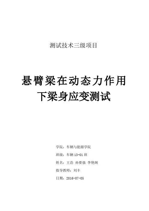 悬臂梁在动态力作用下梁身应变测试三级项目