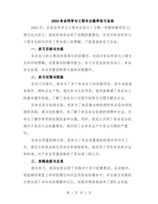 2024食品科学与工程专业教学实习总结