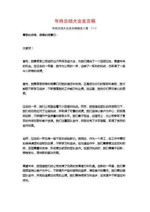 年终总结大会发言稿3篇