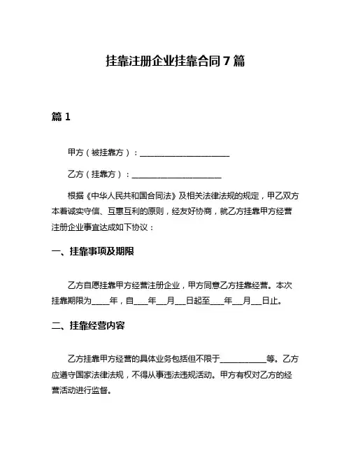 挂靠注册企业挂靠合同7篇