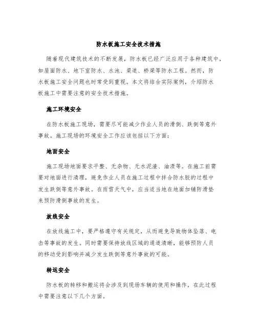 防水板施工安全技术措施