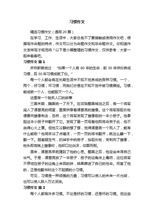 精选习惯作文（通用20篇）