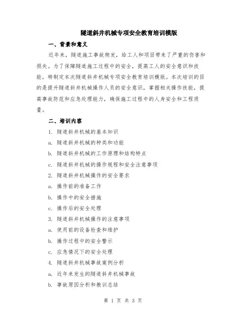 隧道斜井机械专项安全教育培训模版