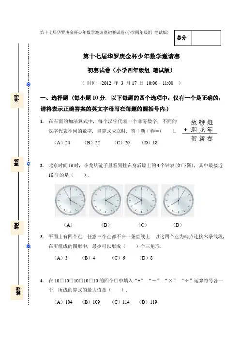 第十七届华罗庚金杯少年数学邀请赛四年级