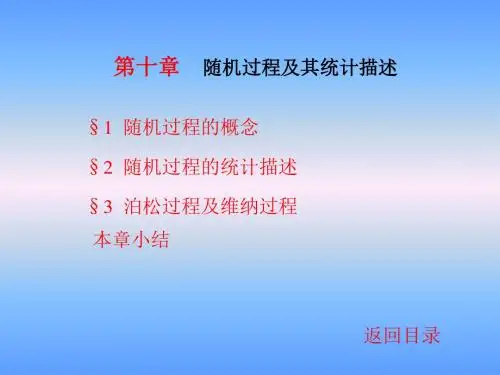 随机过程及其统计描述