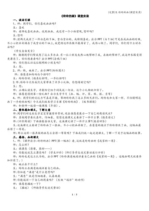 (完整)5.玲玲的画(课堂实录)