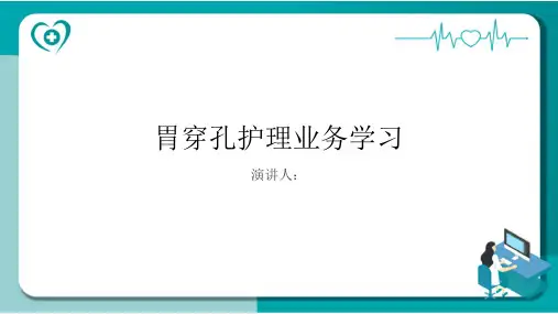 胃穿孔护理业务学习PPT