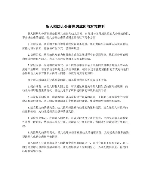 新入园幼儿分离焦虑成因与对策探析