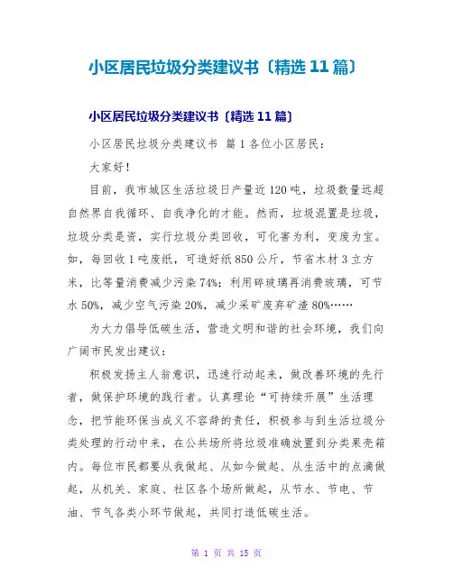 小区居民垃圾分类倡议书(精选11篇)