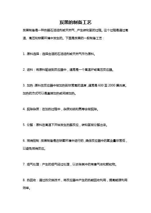 炭黑的制备工艺