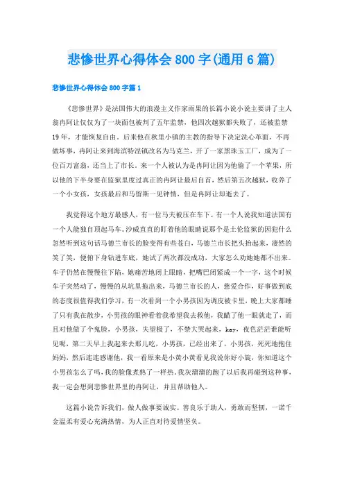 悲惨世界心得体会800字(通用6篇)