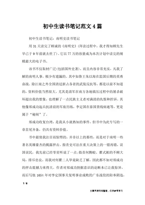 初中生读书笔记范文4篇_其他范文