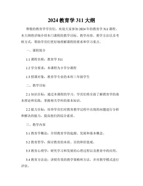 2024教育学311大纲
