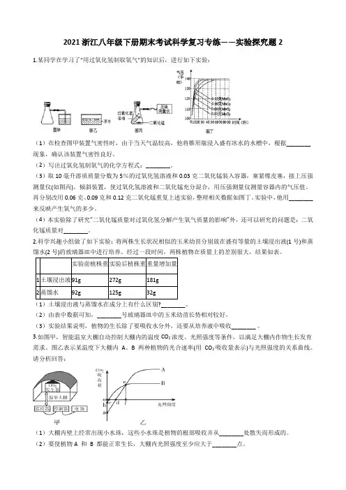 2020-2021学年浙教版八年级下册期末考试科学复习专练——实验探究题2(含解析)