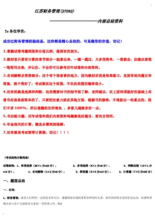 江苏省自考财务管理(27092)内部资料