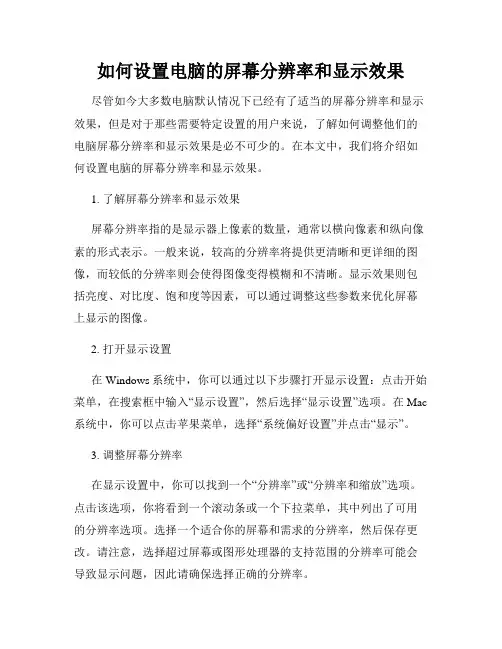 如何设置电脑的屏幕分辨率和显示效果