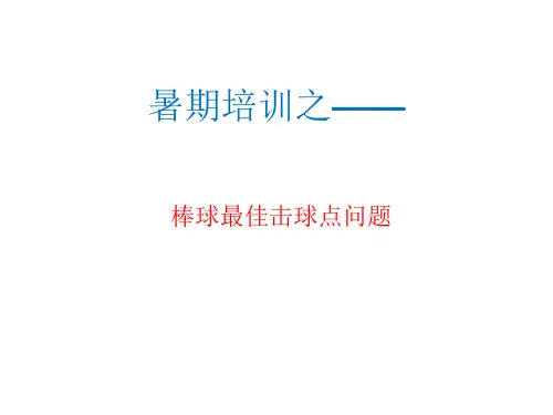 棒球击球点问题