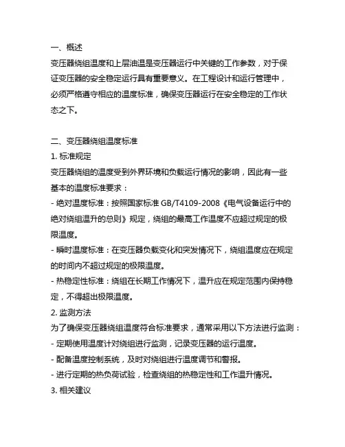 变压器绕组温度和上层油温标准