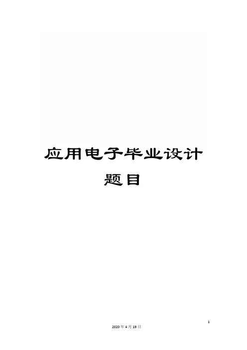 应用电子毕业设计题目