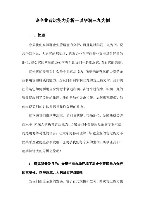 论企业营运能力分析—以华润三九为例