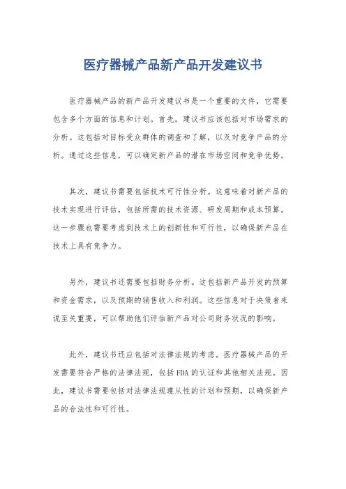 医疗器械产品新产品开发建议书