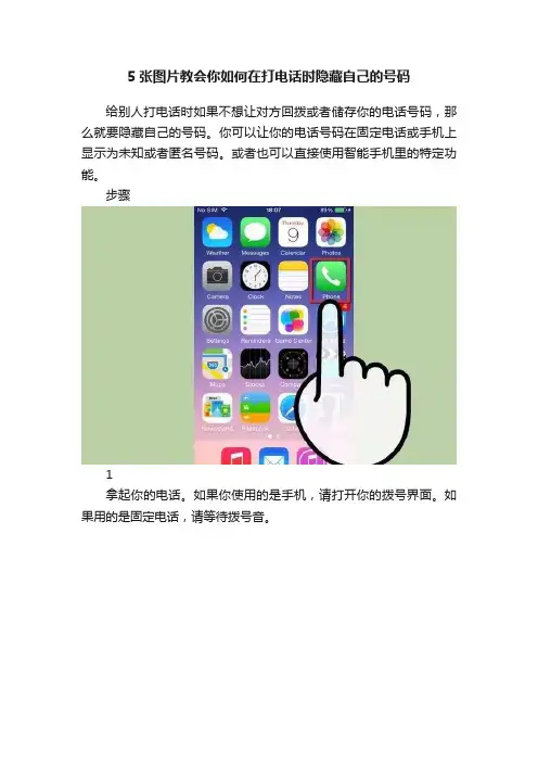 5张图片教会你如何在打电话时隐藏自己的号码