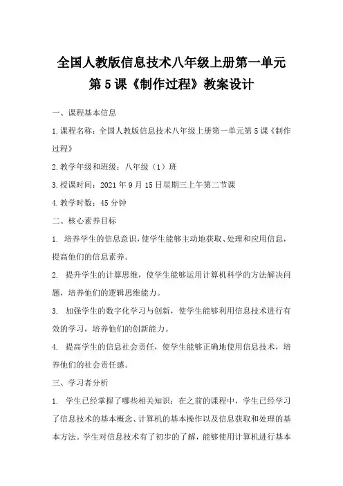 全国人教版信息技术八年级上册第一单元第5课《制作过程》教案设计