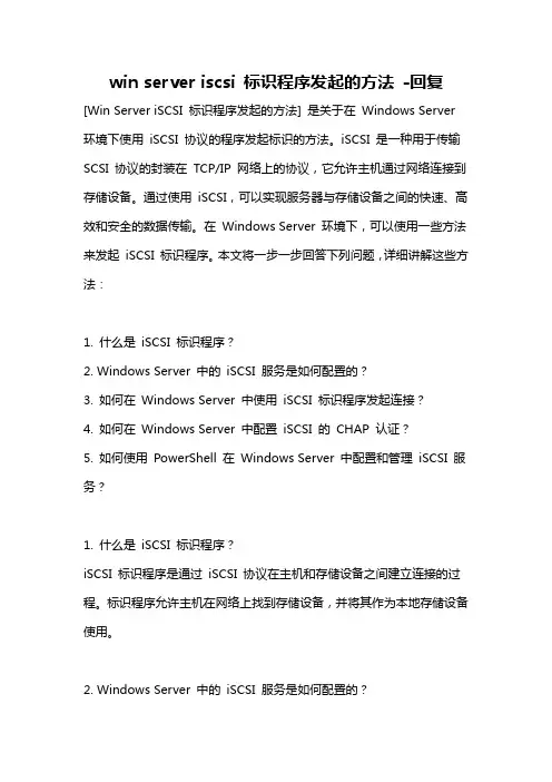 win server iscsi 标识程序发起的方法 -回复