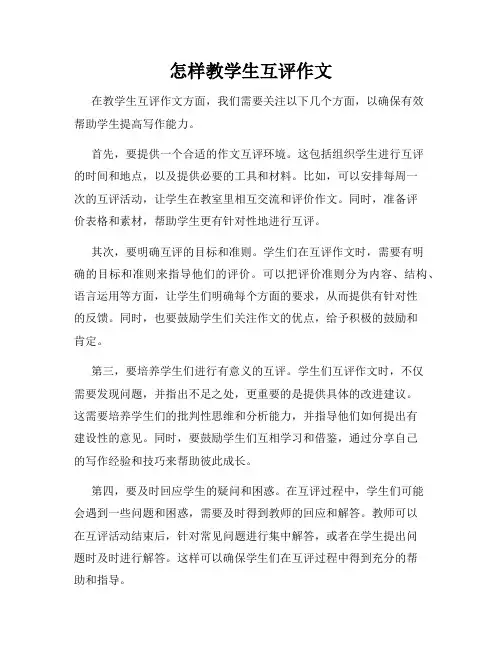 怎样教学生互评作文