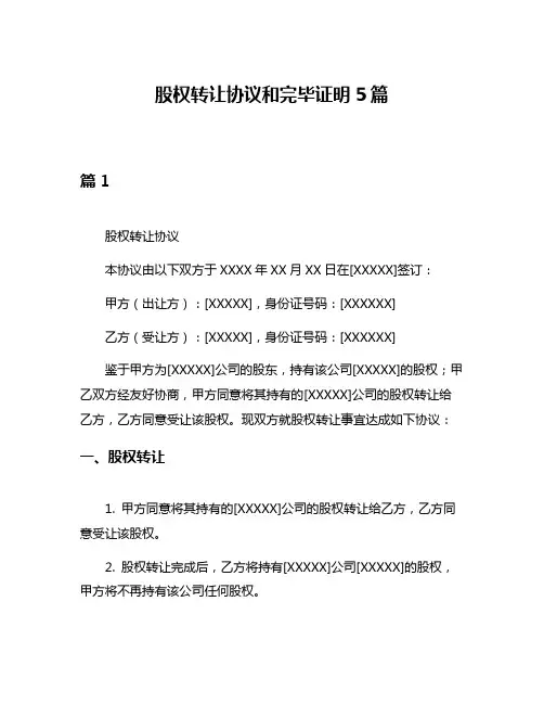 股权转让协议和完毕证明5篇