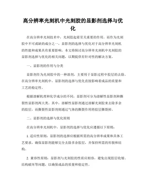高分辨率光刻机中光刻胶的显影剂选择与优化