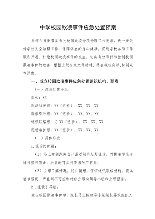 中学校园欺凌事件应急处置预案(三篇)