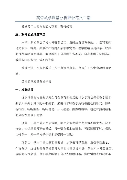 英语教学质量分析报告范文三篇