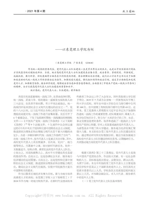 新时代地方高校党外代表人士队伍建设的现状、问题与提升路径——以东莞理工学院为例