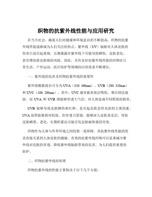 织物的抗紫外线性能与应用研究