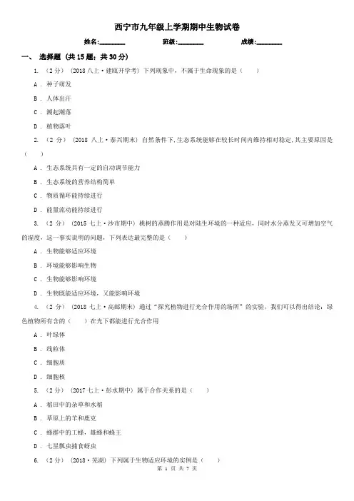 西宁市九年级上学期期中生物试卷