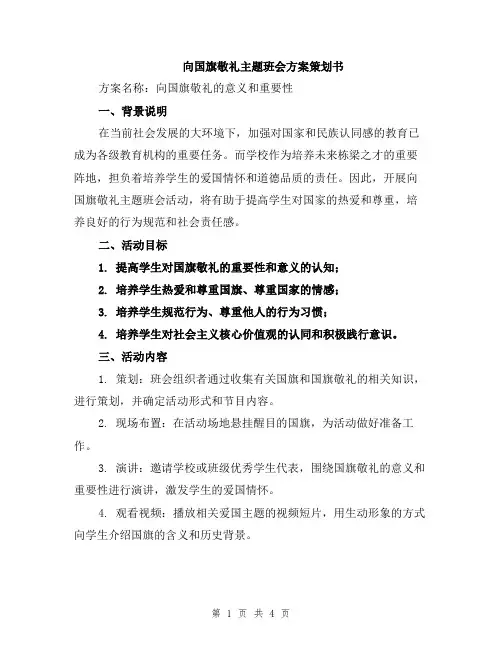向国旗敬礼主题班会方案策划书