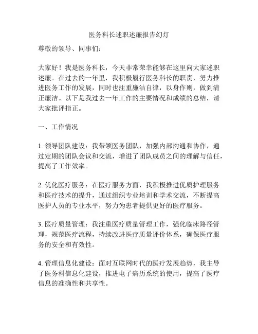 医务科长述职述廉报告幻灯
