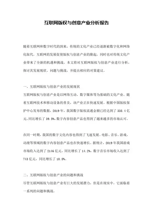 互联网版权与创意产业分析报告