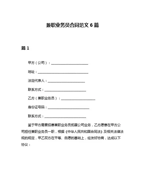 兼职业务员合同范文6篇