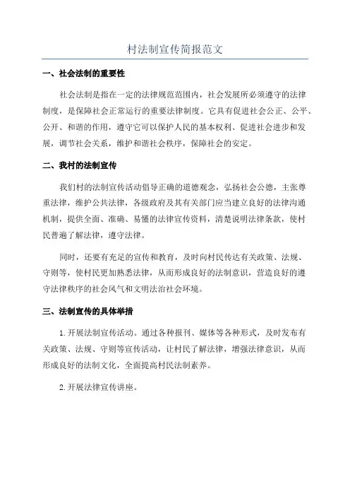 村法制宣传简报范文
